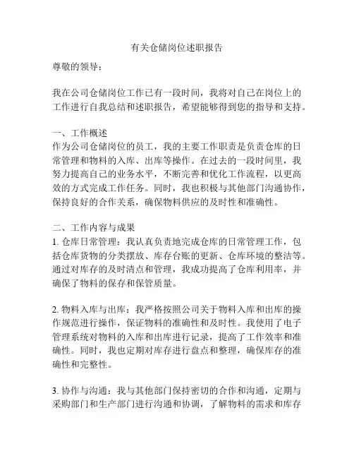 有关仓储岗位述职报告
