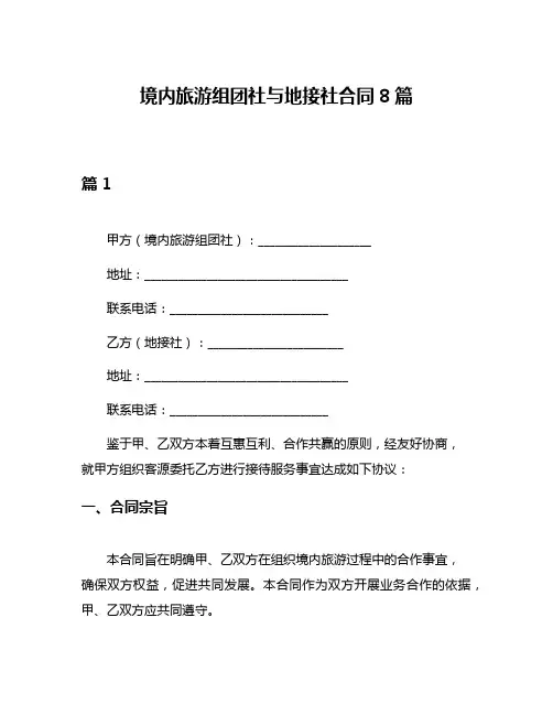 境内旅游组团社与地接社合同8篇