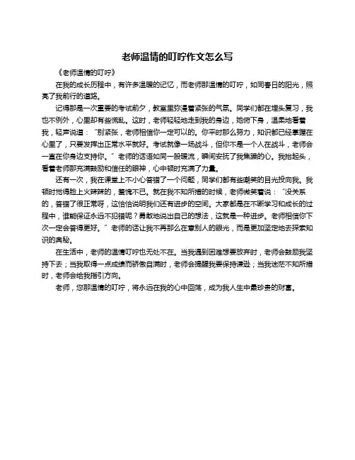 老师温情的叮咛作文怎么写