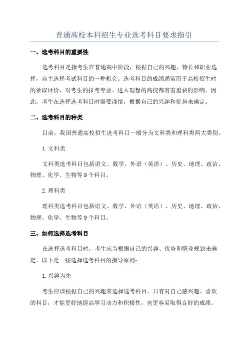 普通高校本科招生专业选考科目要求指引