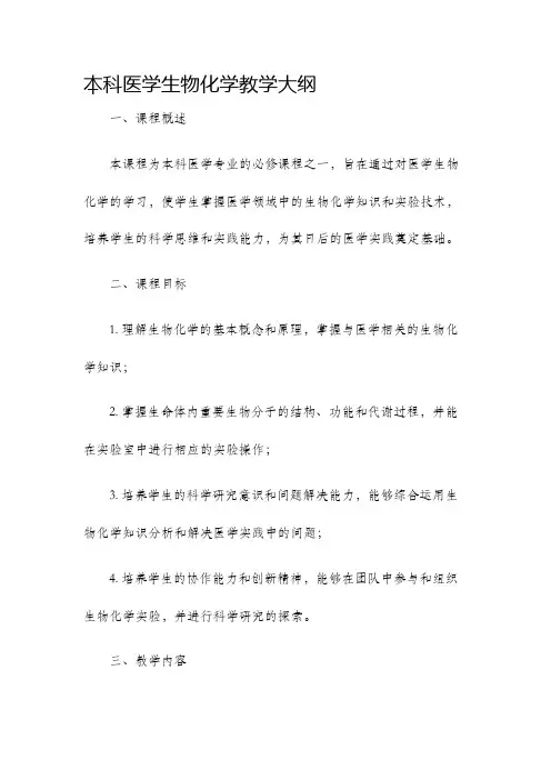本科医学生物化学教学大纲