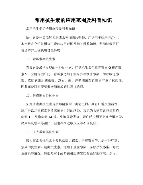    常用抗生素的应用范围及科普知识