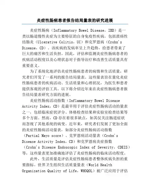 炎症性肠病患者报告结局量表的研究进展