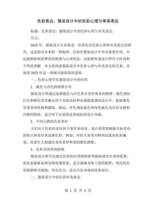 色彩表达：服装设计中的色彩心理与审美表达