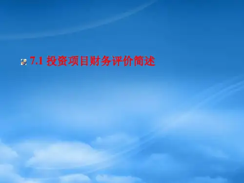 投资项目评估第七章投资项目财务评价