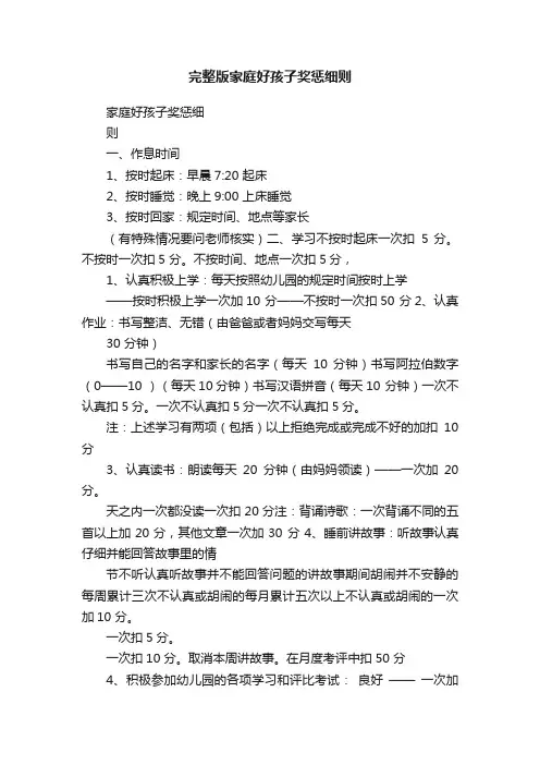 完整版家庭好孩子奖惩细则