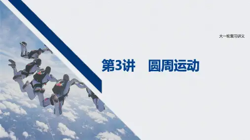 2021江苏新高考物理一轮课件：第四章 第3讲 圆周运动 
