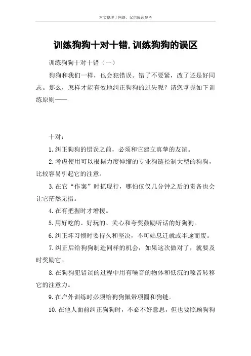 训练狗狗十对十错,训练狗狗的误区