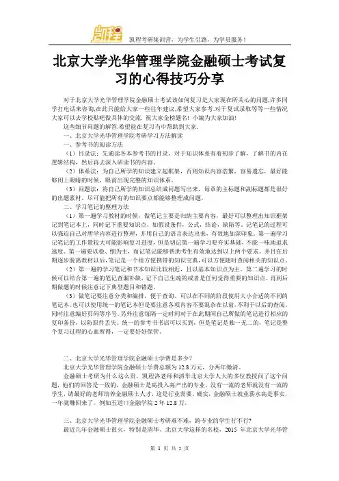 北京大学光华管理学院金融硕士考试复习的心得技巧分享