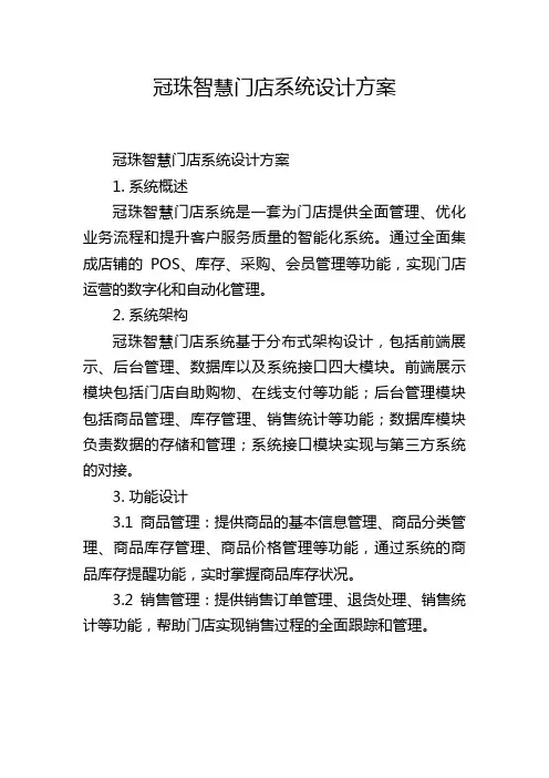 冠珠智慧门店系统设计方案