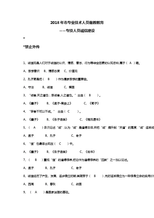 2018无锡市专技人员诚信建设~试题(库)全套(保通过含答案解析)