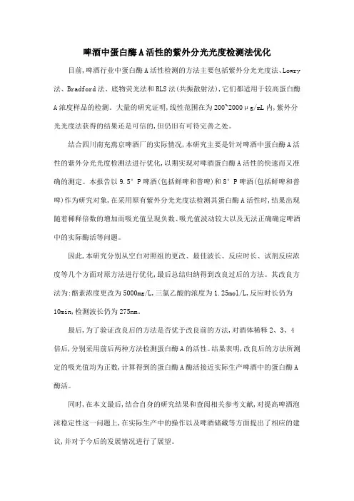 啤酒中蛋白酶A活性的紫外分光光度检测法优化