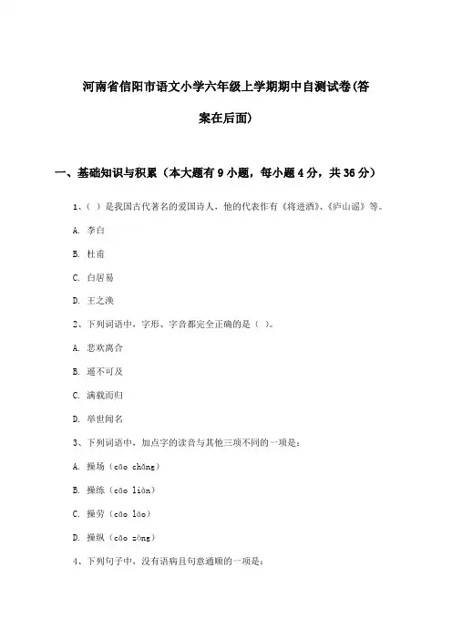河南省信阳市语文小学六年级上学期期中试卷及答案指导