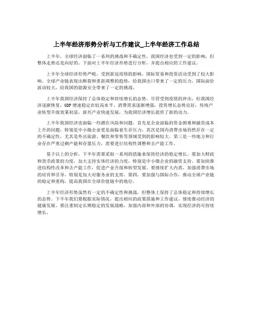 上半年经济形势分析与工作建议_上半年经济工作总结