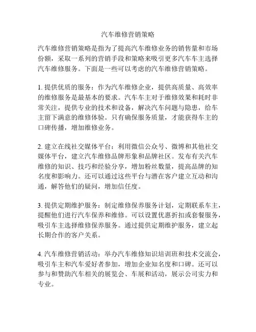 汽车维修营销策略