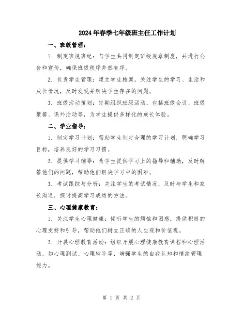 2024年春季七年级班主任工作计划