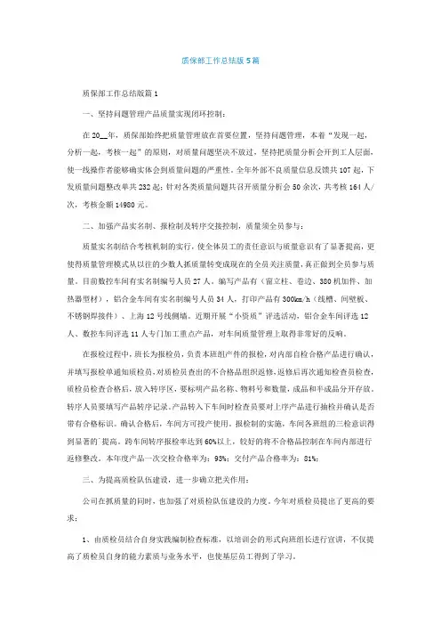 质保部工作总结最新版5篇