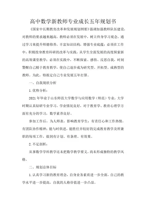 高中数学新教师专业成长五年规划书