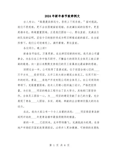 2024年新年春节致辞例文（五篇）
