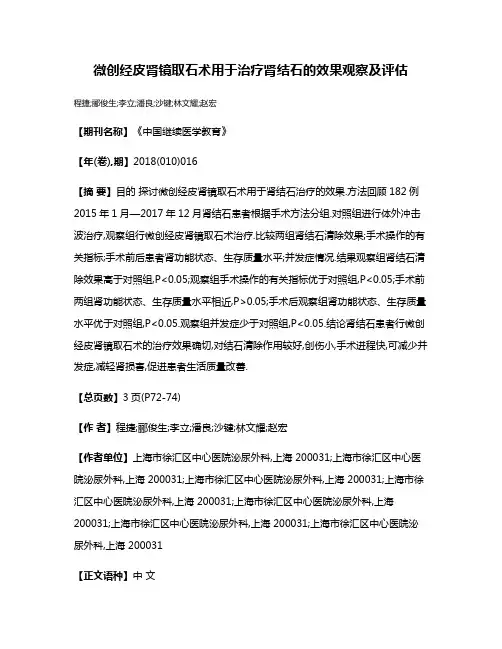 微创经皮肾镜取石术用于治疗肾结石的效果观察及评估