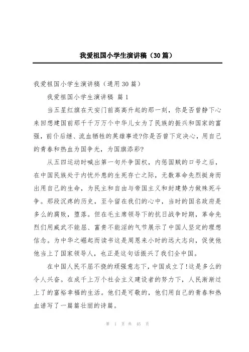 我爱祖国小学生演讲稿(30篇)