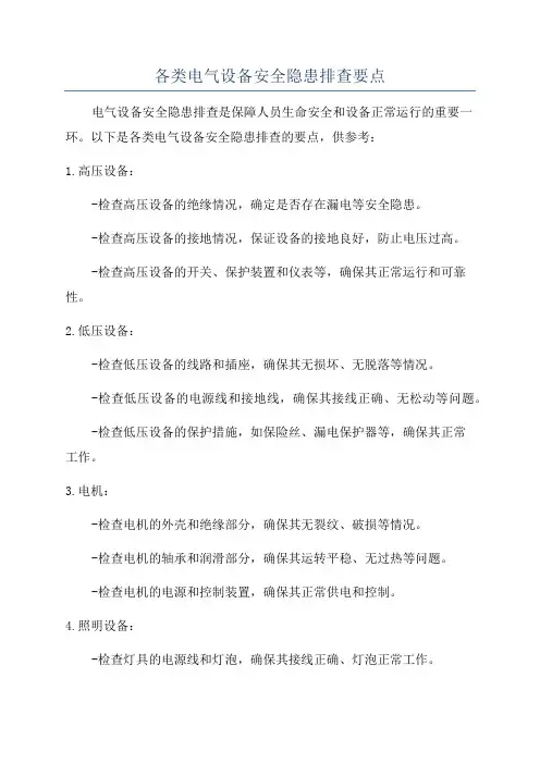各类电气设备安全隐患排查要点