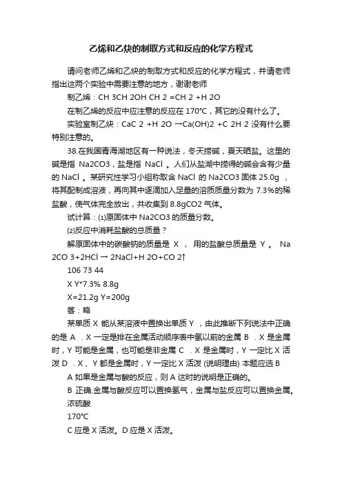 乙烯和乙炔的制取方式和反应的化学方程式
