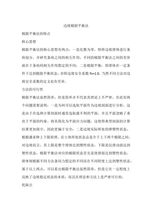 边坡极限平衡法