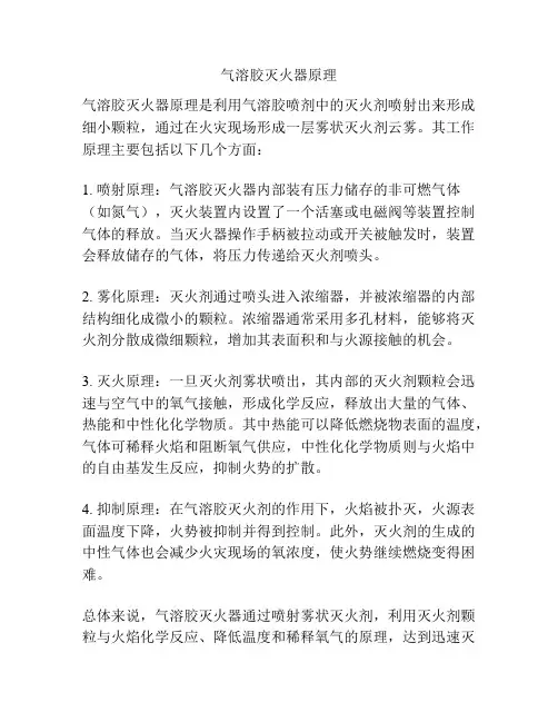 气溶胶灭火器原理