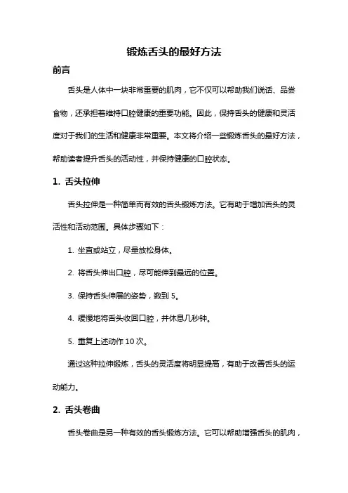 锻炼舌头的最好方法