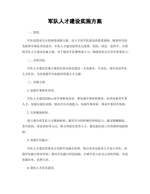 军队人才建设实施方案