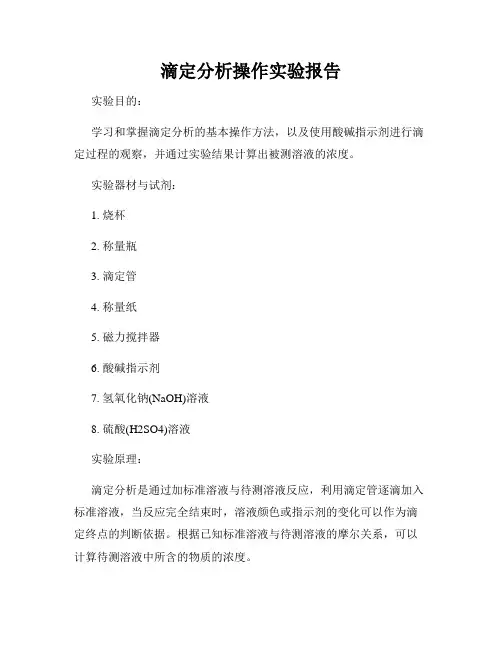 滴定分析操作实验报告