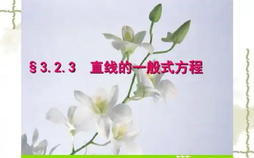 3.2.3 直线的一般式方程  课件(22张PPT)高中数学必修2(人教版A版)
