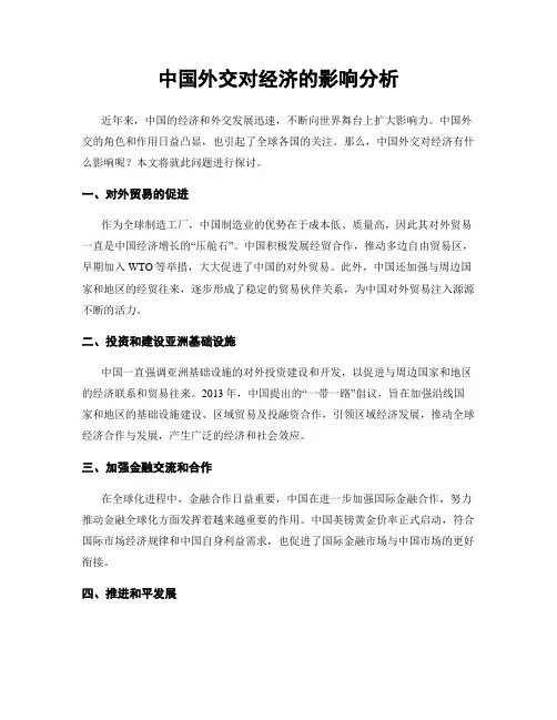 中国外交对经济的影响分析