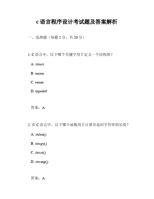 c语言程序设计考试题及答案解析