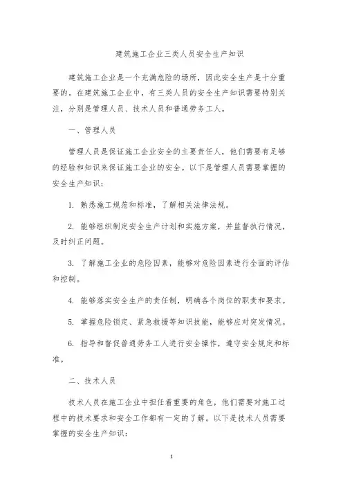 建筑施工企业三类人员安全生产知识