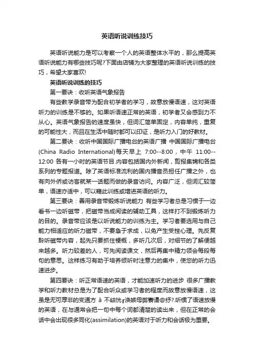 英语听说训练技巧