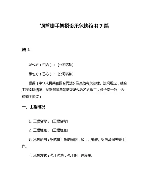 钢管脚手架搭设承包协议书7篇