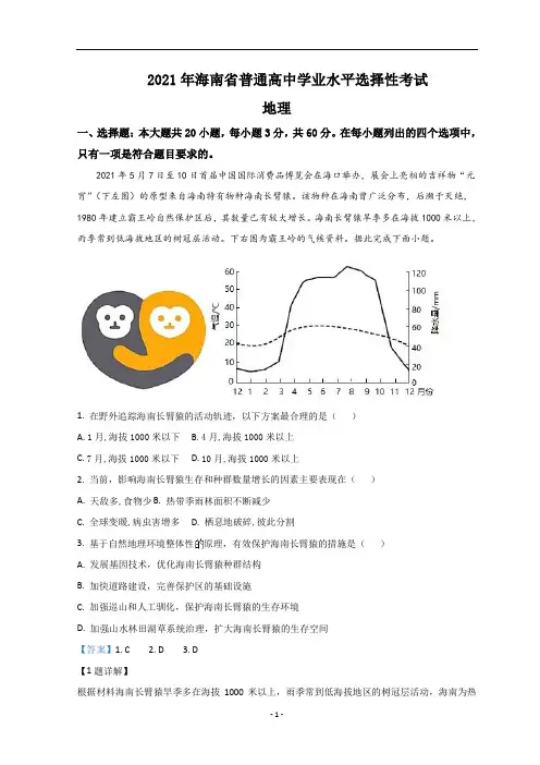2021年高考真题——地理(海南卷) 含解析