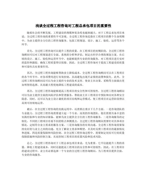 浅谈全过程工程咨询对工程总承包项目的重要性