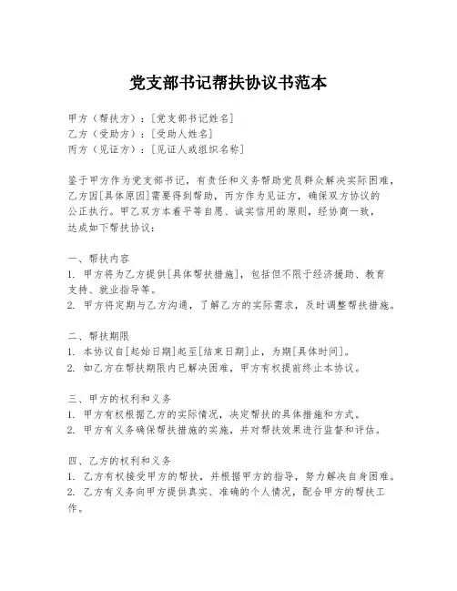 党支部书记帮扶协议书范本