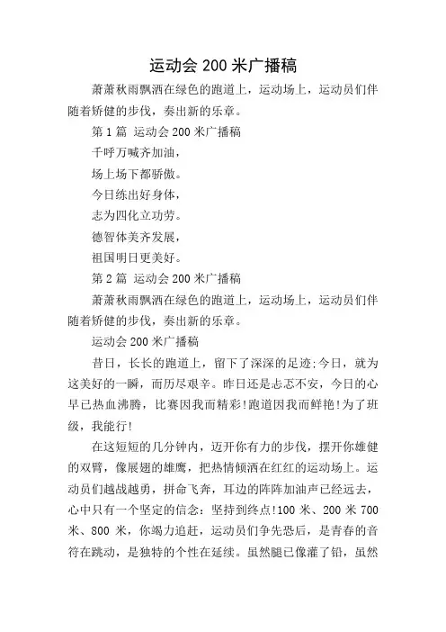 运动会200米广播稿