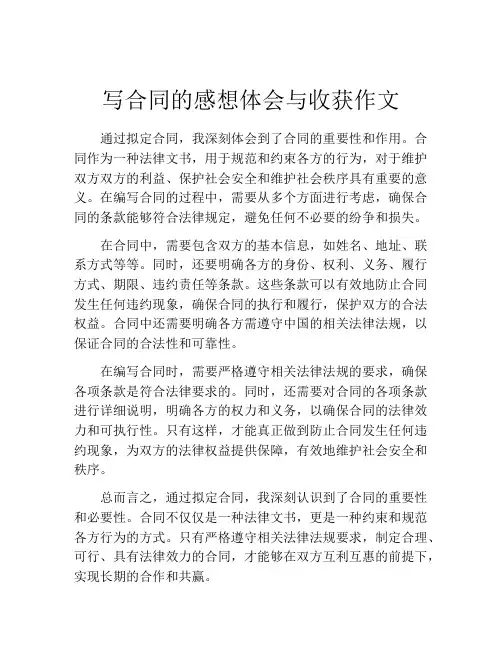 写合同的感想体会与收获作文