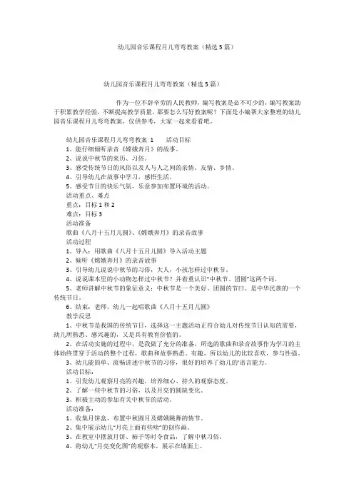 幼儿园音乐课程月儿弯弯教案(精选5篇)