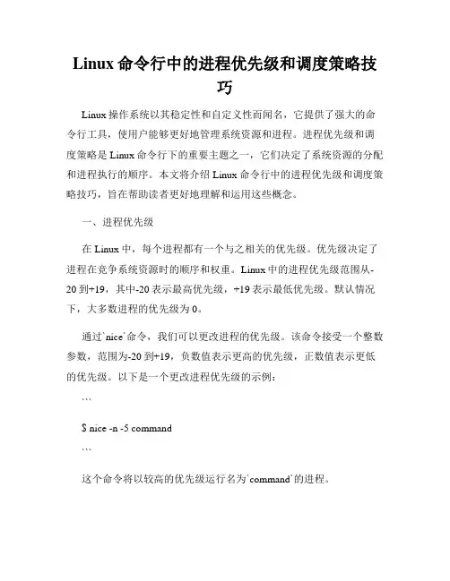 Linux命令行中的进程优先级和调度策略技巧
