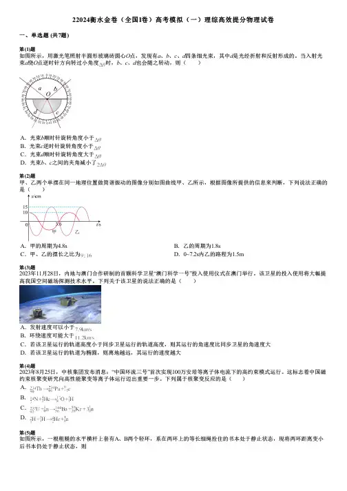 22024衡水金卷(全国Ⅰ卷)高考模拟(一)理综高效提分物理试卷