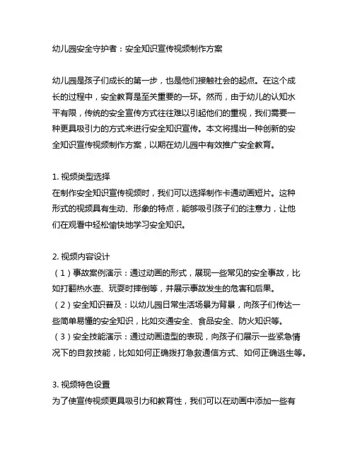 幼儿园安全守护者：安全知识宣传视频制作方案