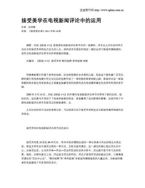 接受美学在电视新闻评论中的运用