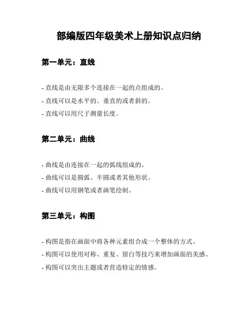 部编版四年级美术上册知识点归纳