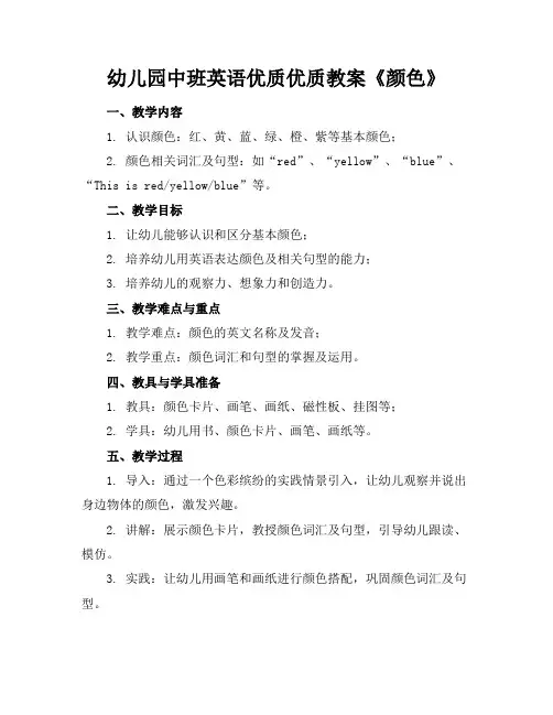 幼儿园中班英语优质优质教案《颜色》